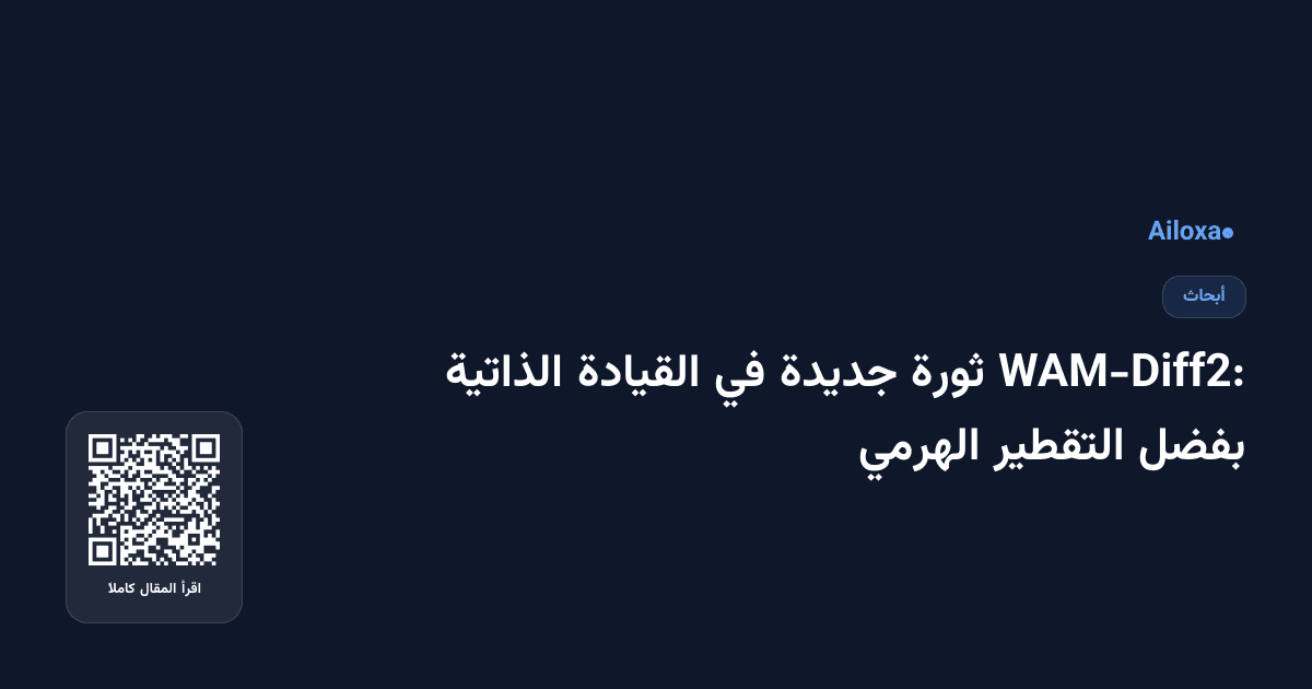 WAM-Diff2: ثورة جديدة في القيادة الذاتية بفضل التقطير الهرمي
