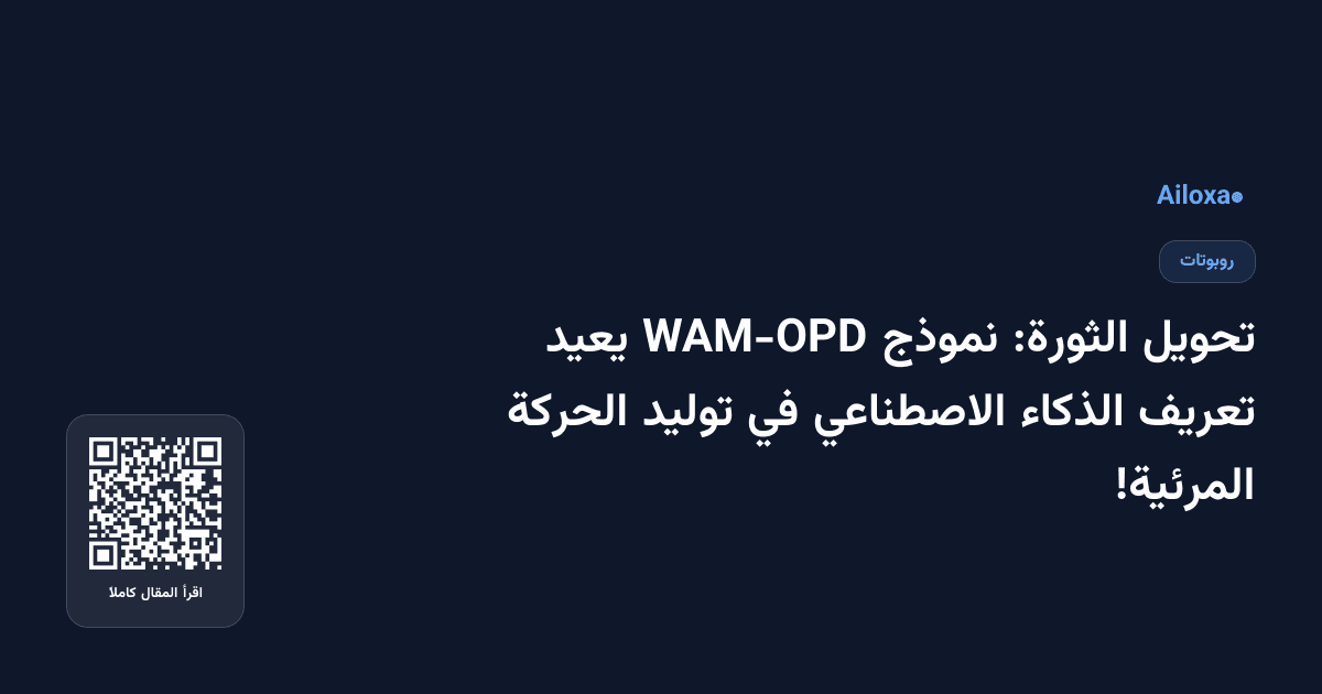 تحويل الثورة: نموذج WAM-OPD يعيد تعريف الذكاء الاصطناعي في توليد الحركة المرئية!