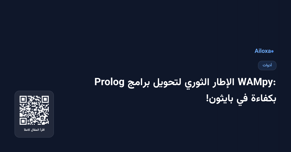 WAMpy: الإطار الثوري لتحويل برامج Prolog بكفاءة في بايثون!