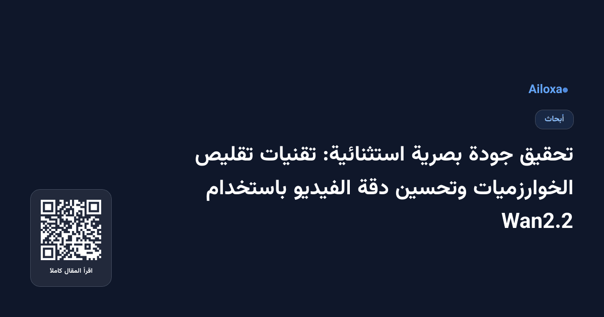 تحقيق جودة بصرية استثنائية: تقنيات تقليص الخوارزميات وتحسين دقة الفيديو باستخدام Wan2.2