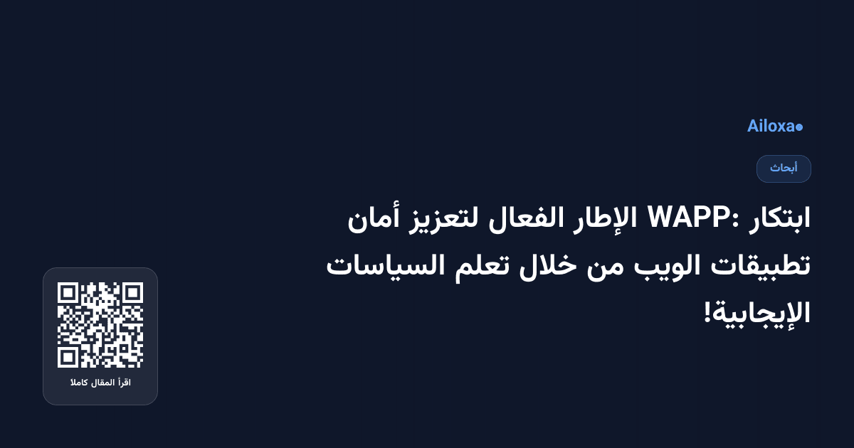 ابتكار WAPP: الإطار الفعال لتعزيز أمان تطبيقات الويب من خلال تعلم السياسات الإيجابية!