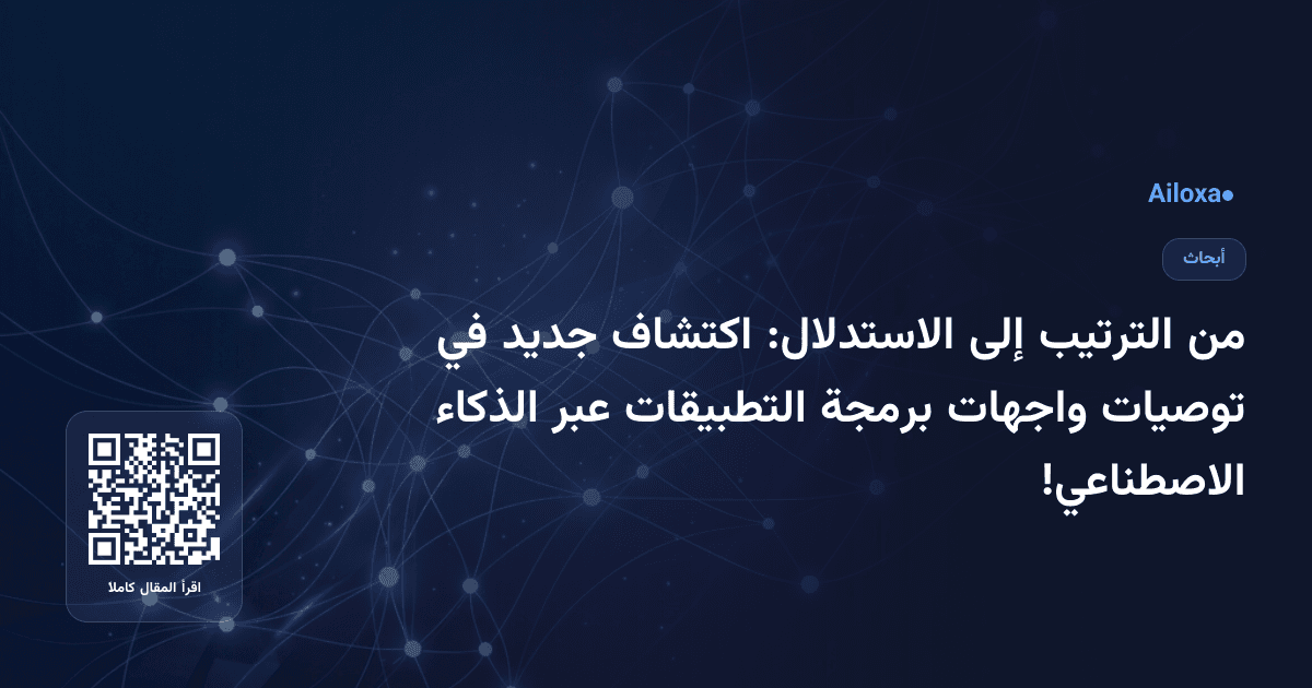 من الترتيب إلى الاستدلال: اكتشاف جديد في توصيات واجهات برمجة التطبيقات عبر الذكاء الاصطناعي!