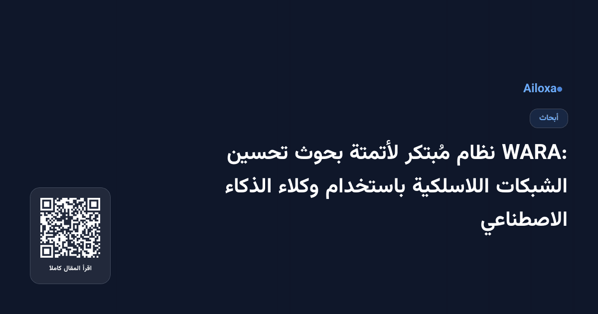 WARA: نظام مُبتكر لأتمتة بحوث تحسين الشبكات اللاسلكية باستخدام وكلاء الذكاء الاصطناعي