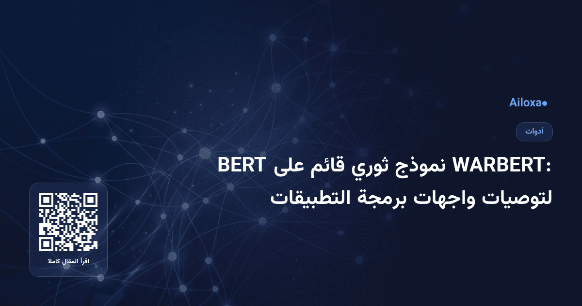 WARBERT: نموذج ثوري قائم على BERT لتوصيات واجهات برمجة التطبيقات