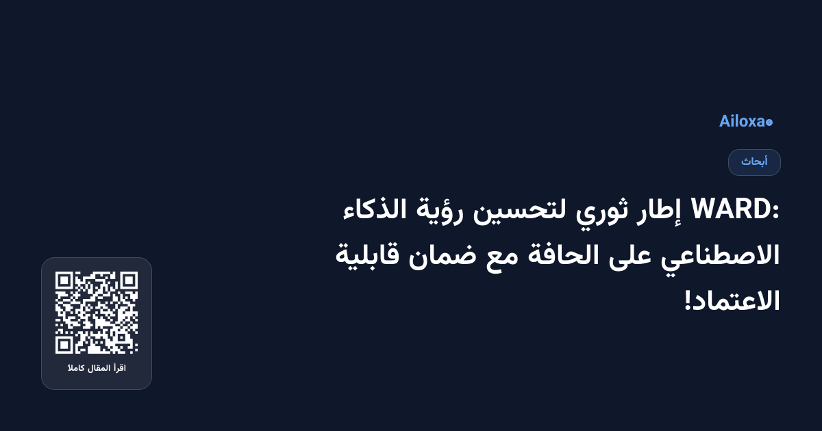 WARD: إطار ثوري لتحسين رؤية الذكاء الاصطناعي على الحافة مع ضمان قابلية الاعتماد!