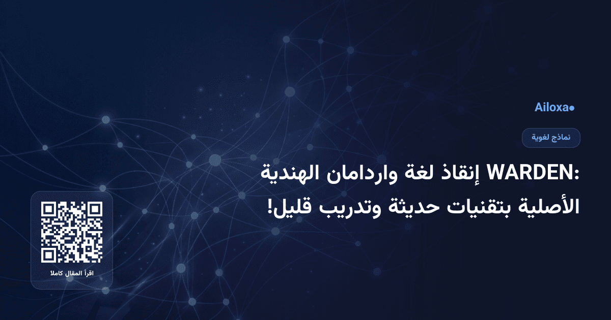 WARDEN: إنقاذ لغة واردامان الهندية الأصلية بتقنيات حديثة وتدريب قليل!