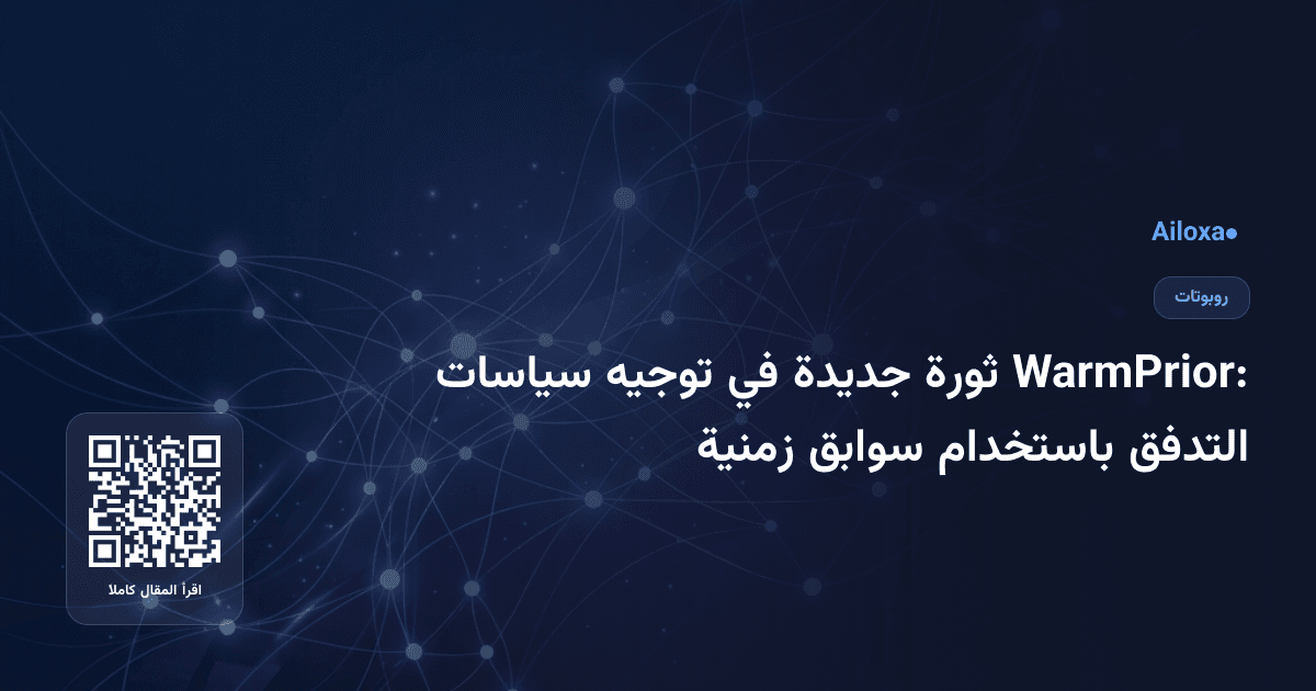 WarmPrior: ثورة جديدة في توجيه سياسات التدفق باستخدام سوابق زمنية