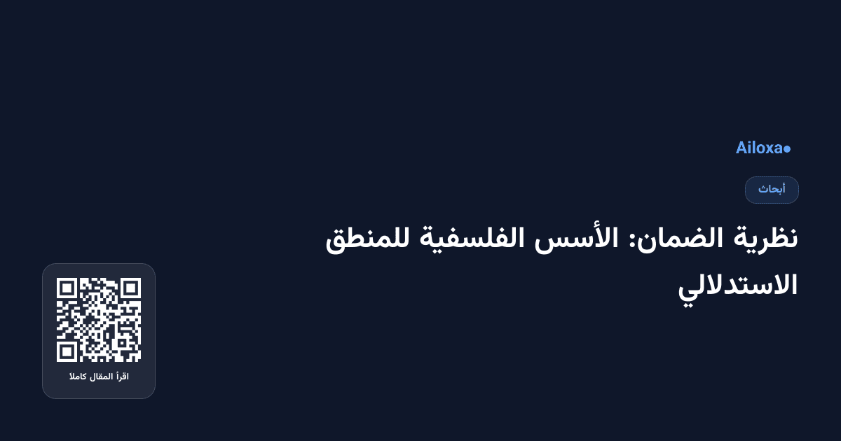 نظرية الضمان: الأسس الفلسفية للمنطق الاستدلالي