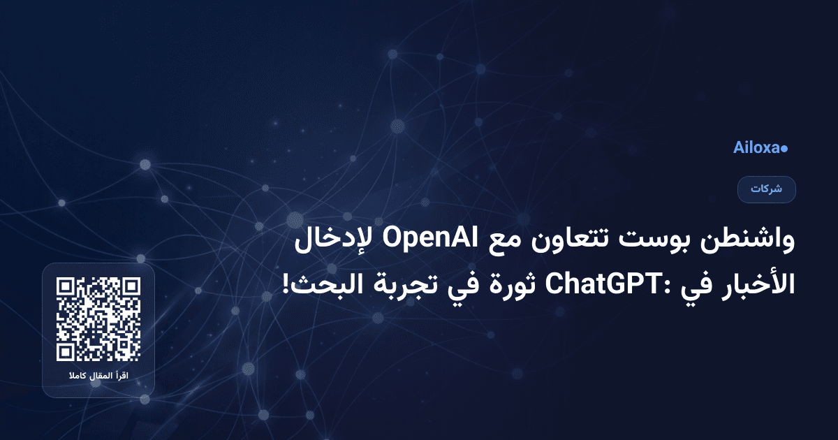 واشنطن بوست تتعاون مع OpenAI لإدخال الأخبار في ChatGPT: ثورة في تجربة البحث!