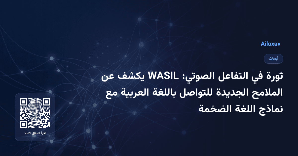 ثورة في التفاعل الصوتي: WASIL يكشف عن الملامح الجديدة للتواصل باللغة العربية مع نماذج اللغة الضخمة