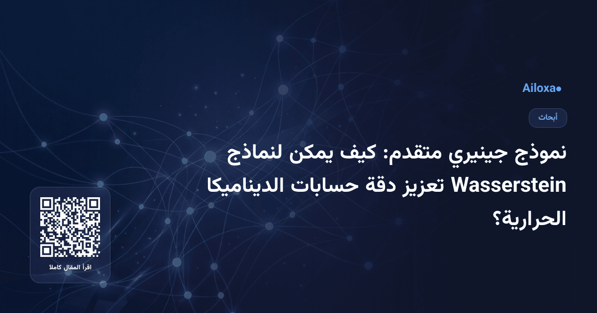 نموذج جينيري متقدم: كيف يمكن لنماذج Wasserstein تعزيز دقة حسابات الديناميكا الحرارية؟