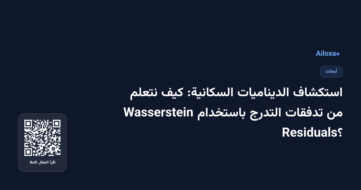 استكشاف الديناميات السكانية: كيف نتعلم من تدفقات التدرج باستخدام Wasserstein Residuals؟