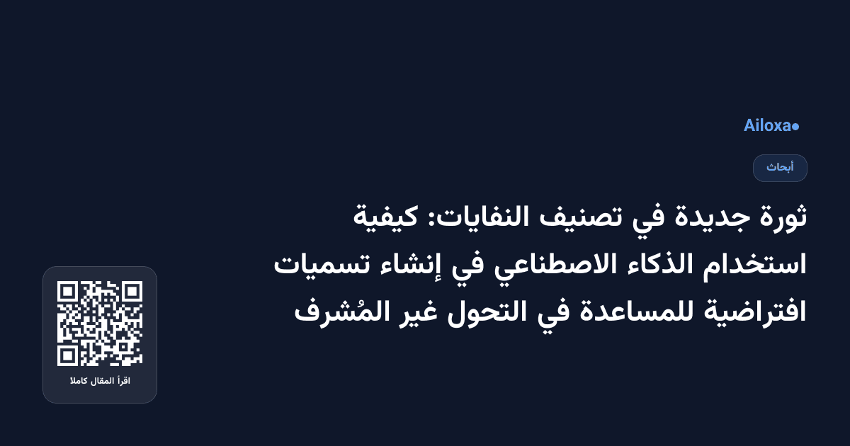 ثورة جديدة في تصنيف النفايات: كيفية استخدام الذكاء الاصطناعي في إنشاء تسميات افتراضية للمساعدة في التحول غير المُشرف