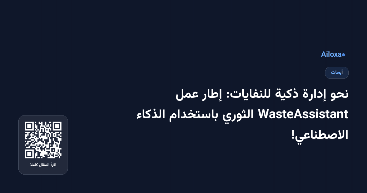 نحو إدارة ذكية للنفايات: إطار عمل WasteAssistant الثوري باستخدام الذكاء الاصطناعي!