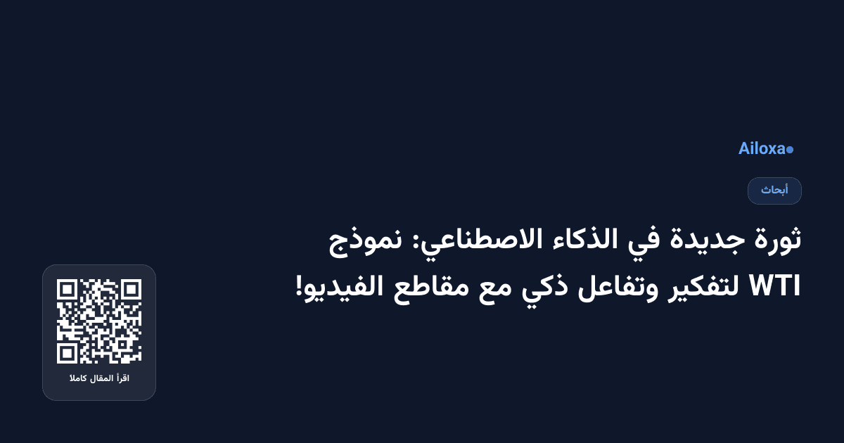 ثورة جديدة في الذكاء الاصطناعي: نموذج WTI لتفكير وتفاعل ذكي مع مقاطع الفيديو!