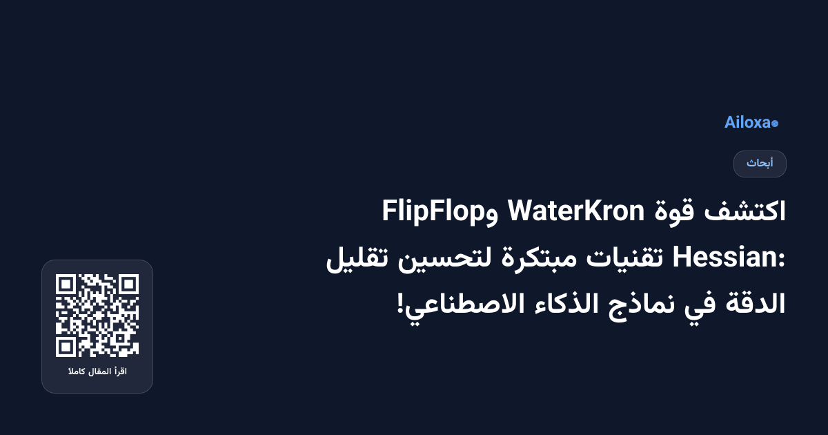 اكتشف قوة WaterKron وFlipFlop Hessian: تقنيات مبتكرة لتحسين تقليل الدقة في نماذج الذكاء الاصطناعي!