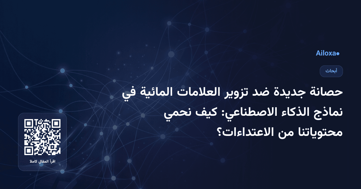 حصانة جديدة ضد تزوير العلامات المائية في نماذج الذكاء الاصطناعي: كيف نحمي محتوياتنا من الاعتداءات؟