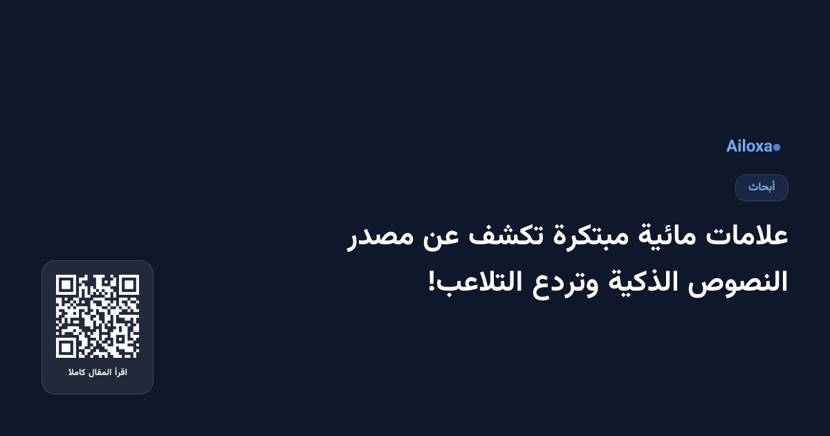 علامات مائية مبتكرة تكشف عن مصدر النصوص الذكية وتردع التلاعب! 
