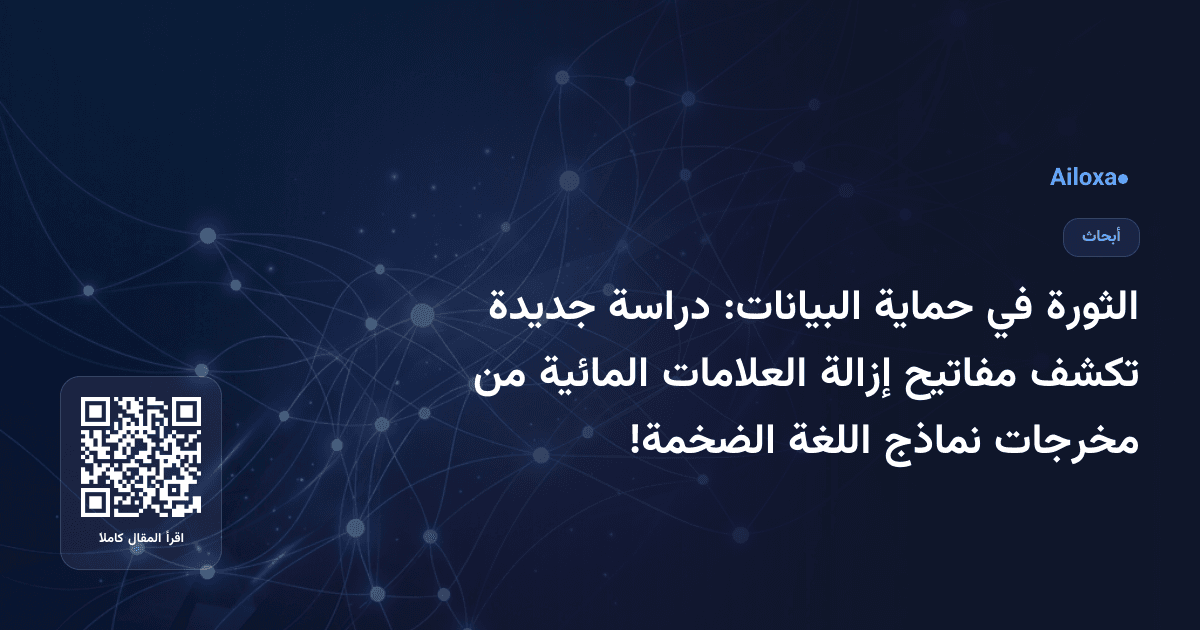 الثورة في حماية البيانات: دراسة جديدة تكشف مفاتيح إزالة العلامات المائية من مخرجات نماذج اللغة الضخمة!