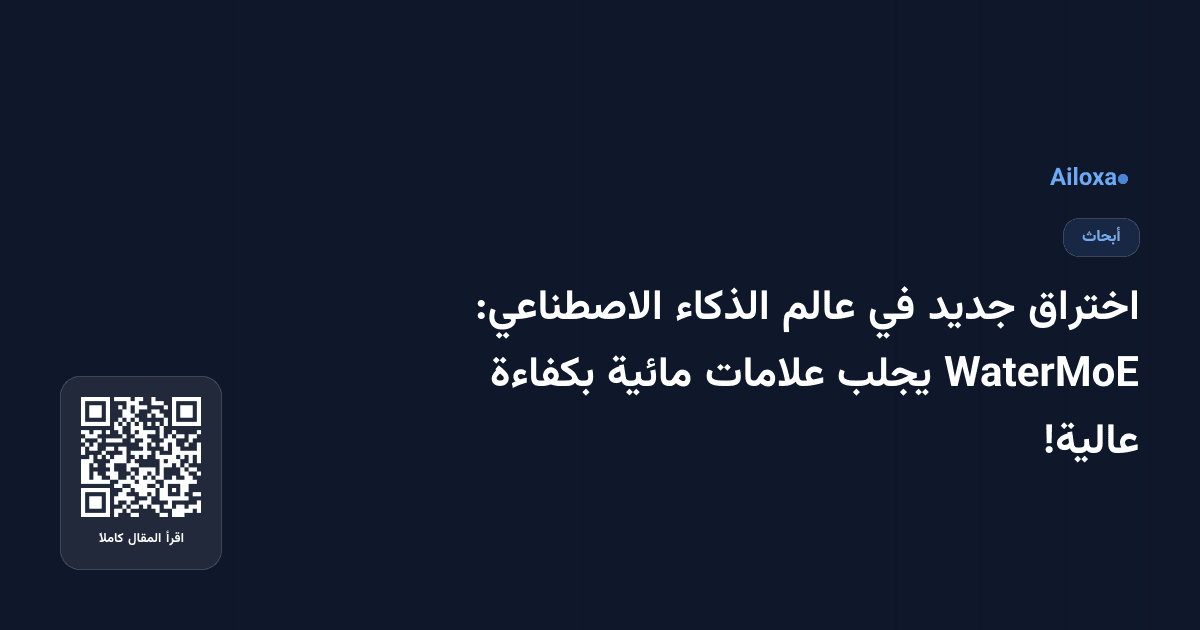 اختراق جديد في عالم الذكاء الاصطناعي: WaterMoE يجلب علامات مائية بكفاءة عالية!
