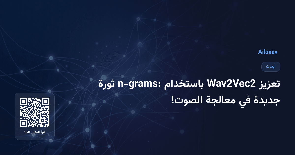 تعزيز Wav2Vec2 باستخدام n-grams: ثورة جديدة في معالجة الصوت!