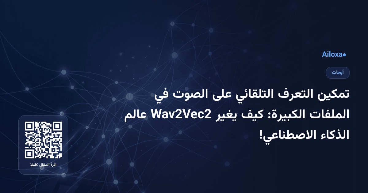 تمكين التعرف التلقائي على الصوت في الملفات الكبيرة: كيف يغير Wav2Vec2 عالم الذكاء الاصطناعي!