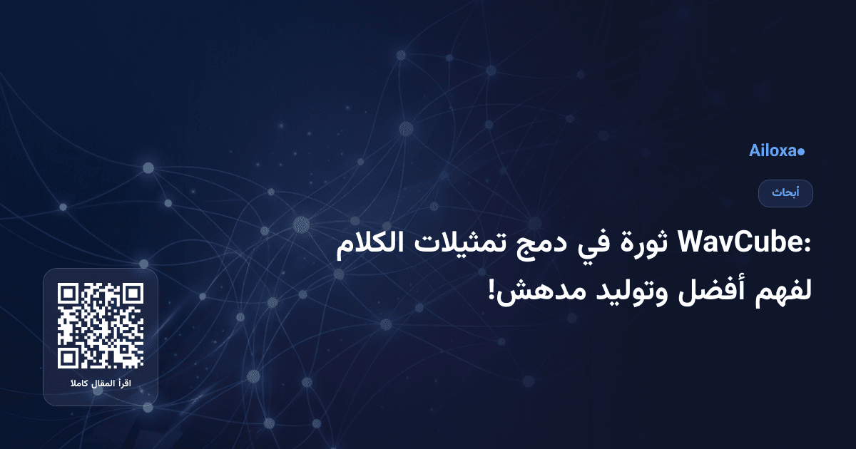 WavCube: ثورة في دمج تمثيلات الكلام لفهم أفضل وتوليد مدهش!