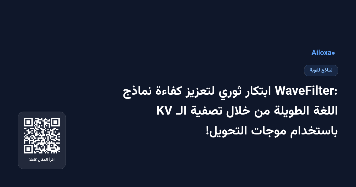 WaveFilter: ابتكار ثوري لتعزيز كفاءة نماذج اللغة الطويلة من خلال تصفية الـ KV باستخدام موجات التحويل!