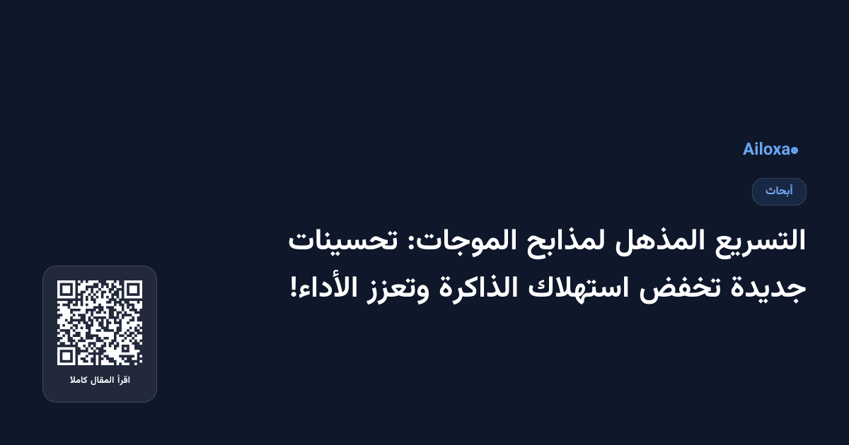 التسريع المذهل لمذابح الموجات: تحسينات جديدة تخفض استهلاك الذاكرة وتعزز الأداء!