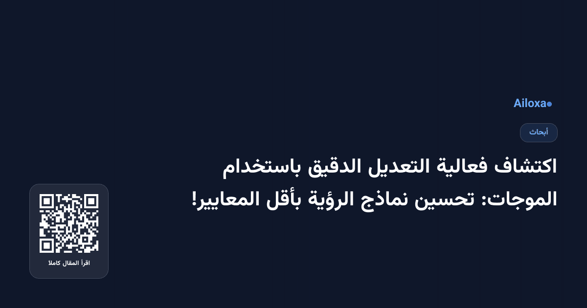 اكتشاف فعالية التعديل الدقيق باستخدام الموجات: تحسين نماذج الرؤية بأقل المعايير!