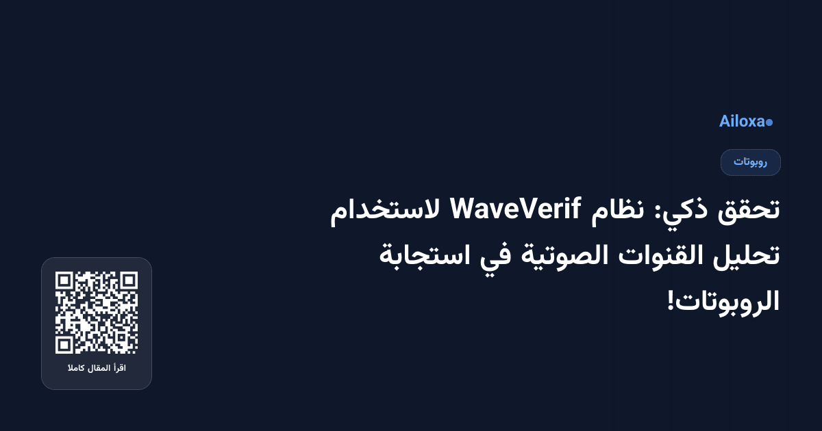 تحقق ذكي: نظام WaveVerif لاستخدام تحليل القنوات الصوتية في استجابة الروبوتات!