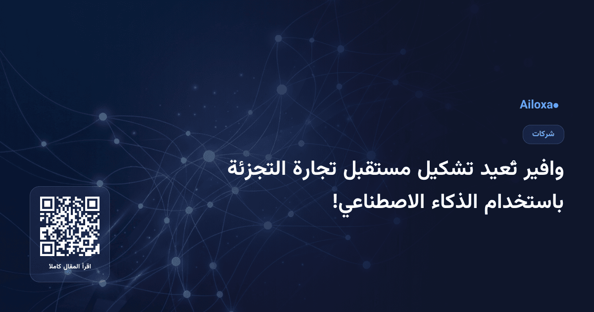 وافير تُعيد تشكيل مستقبل تجارة التجزئة باستخدام الذكاء الاصطناعي!