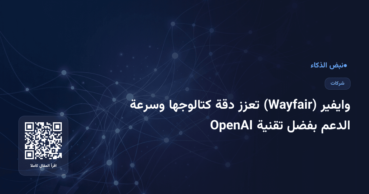 وايفير (Wayfair) تعزز دقة كتالوجها وسرعة الدعم بفضل تقنية OpenAI
