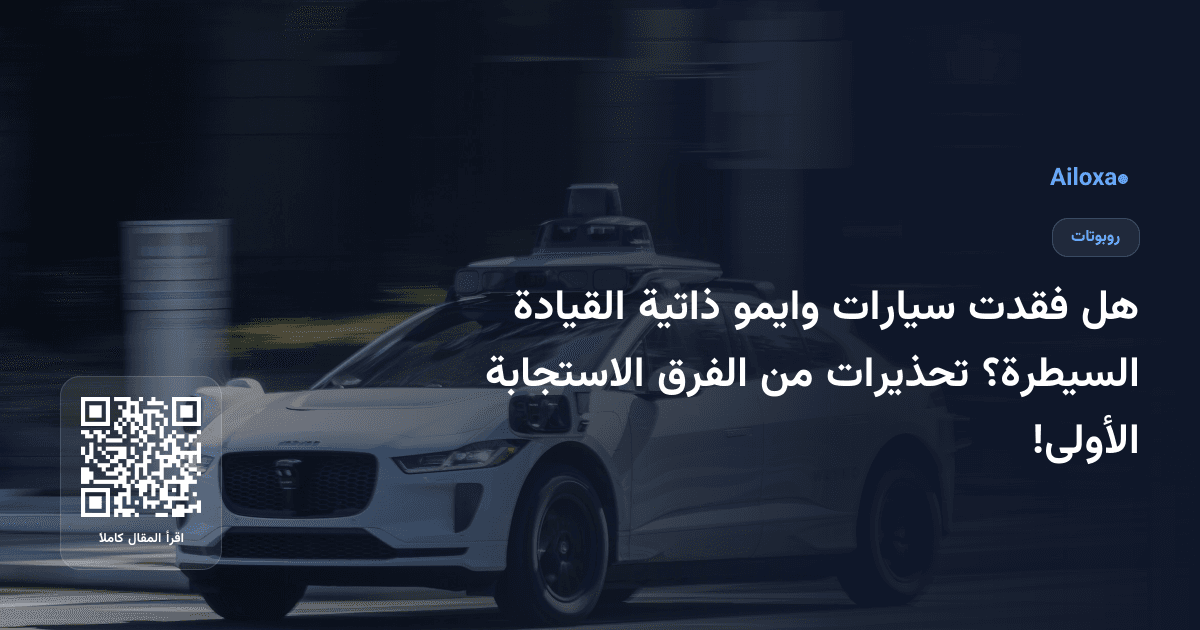 هل فقدت سيارات وايمو ذاتية القيادة السيطرة؟ تحذيرات من الفرق الاستجابة الأولى!