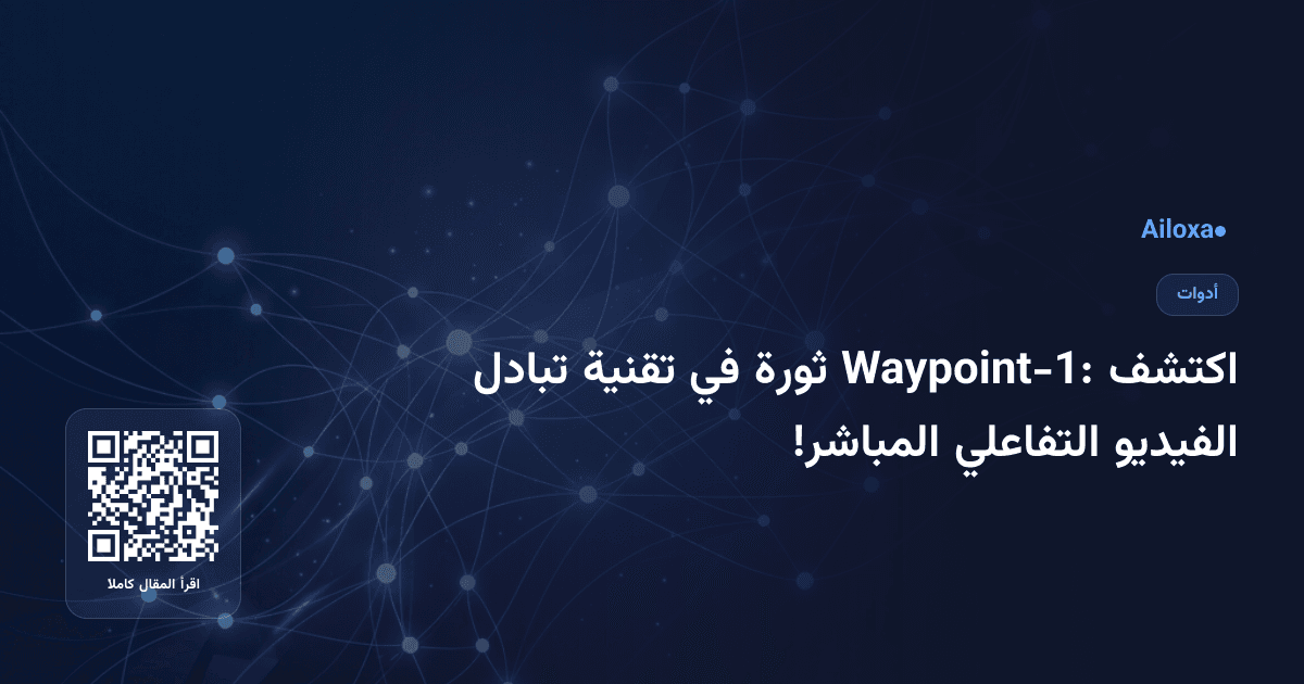 اكتشف Waypoint-1: ثورة في تقنية تبادل الفيديو التفاعلي المباشر!
