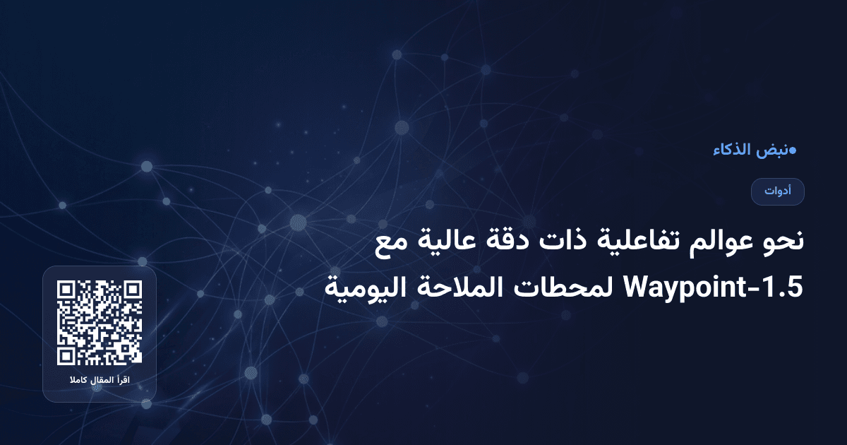 نحو عوالم تفاعلية ذات دقة عالية مع Waypoint-1.5 لمحطات الملاحة اليومية