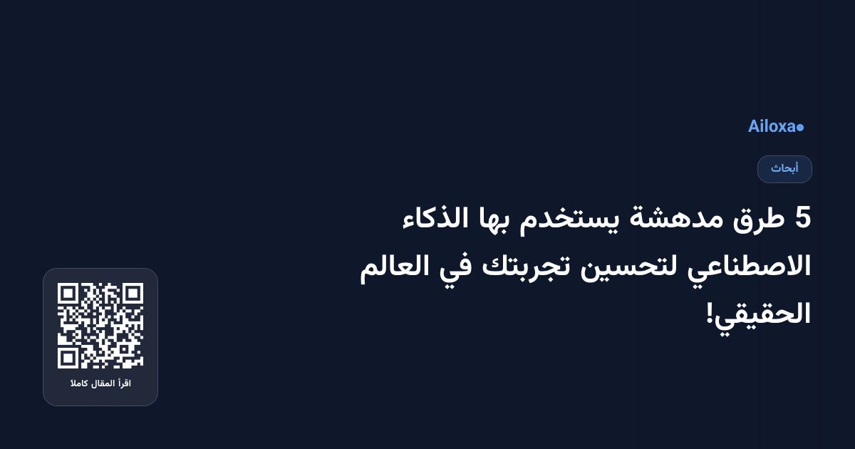5 طرق مدهشة يستخدم بها الذكاء الاصطناعي لتحسين تجربتك في العالم الحقيقي!