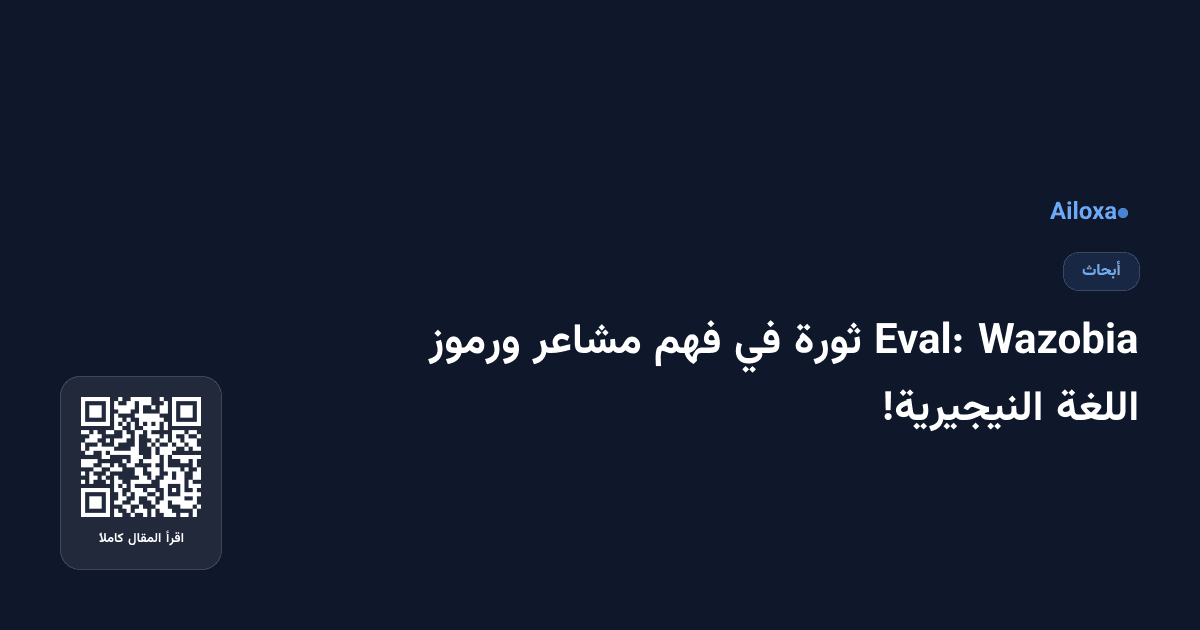 Wazobia Eval: ثورة في فهم مشاعر ورموز اللغة النيجيرية!