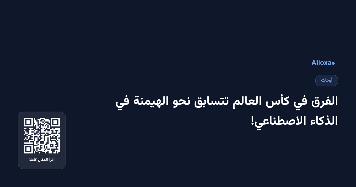 الفرق في كأس العالم تتسابق نحو الهيمنة في الذكاء الاصطناعي!
