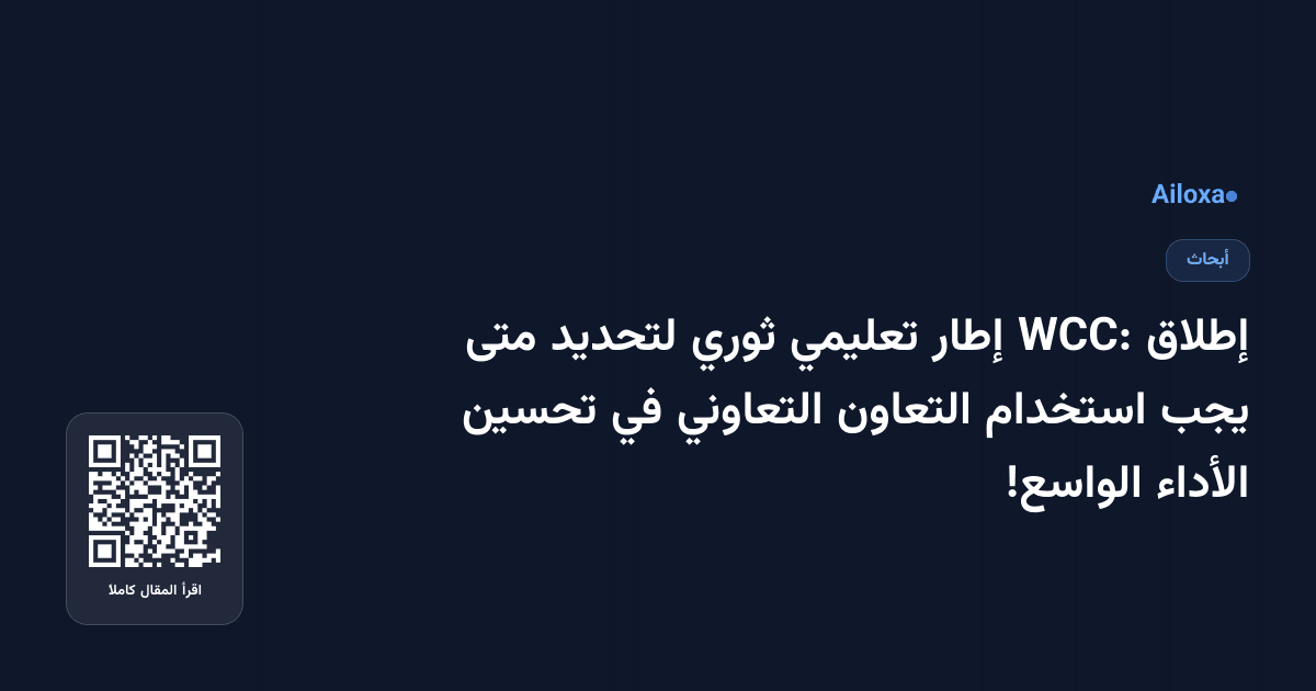 إطلاق WCC: إطار تعليمي ثوري لتحديد متى يجب استخدام التعاون التعاوني في تحسين الأداء الواسع!