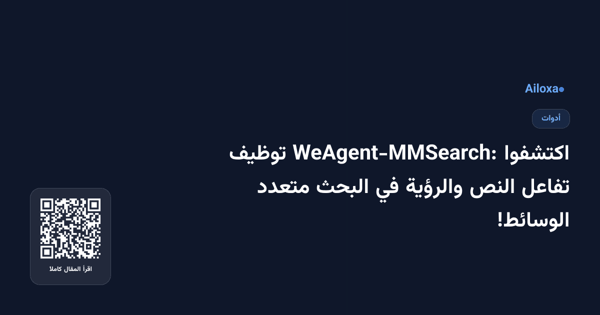 اكتشفوا WeAgent-MMSearch: توظيف تفاعل النص والرؤية في البحث متعدد الوسائط!