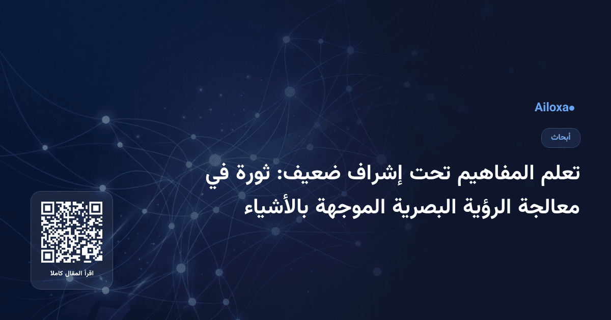تعلم المفاهيم تحت إشراف ضعيف: ثورة في معالجة الرؤية البصرية الموجهة بالأشياء