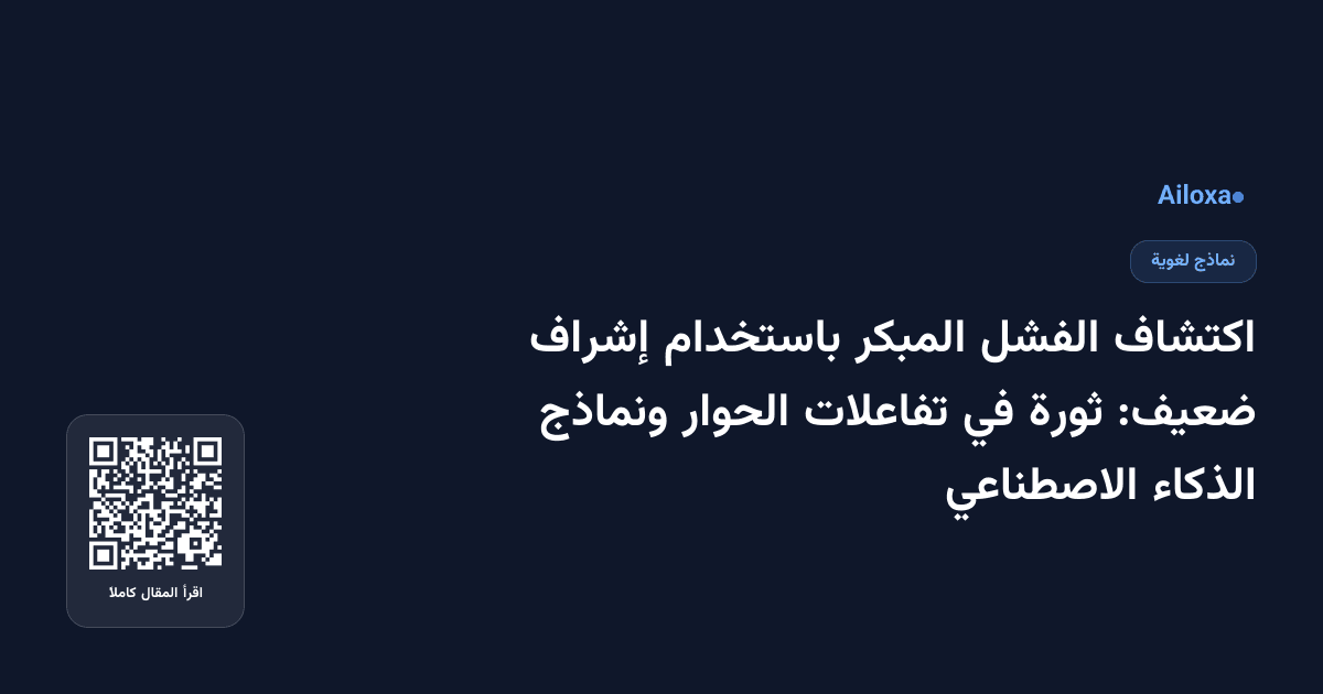 اكتشاف الفشل المبكر باستخدام إشراف ضعيف: ثورة في تفاعلات الحوار ونماذج الذكاء الاصطناعي