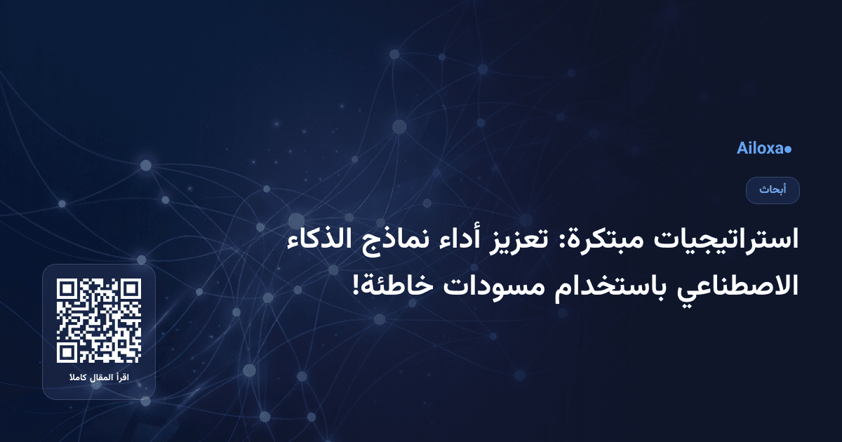 استراتيجيات مبتكرة: تعزيز أداء نماذج الذكاء الاصطناعي باستخدام مسودات خاطئة!