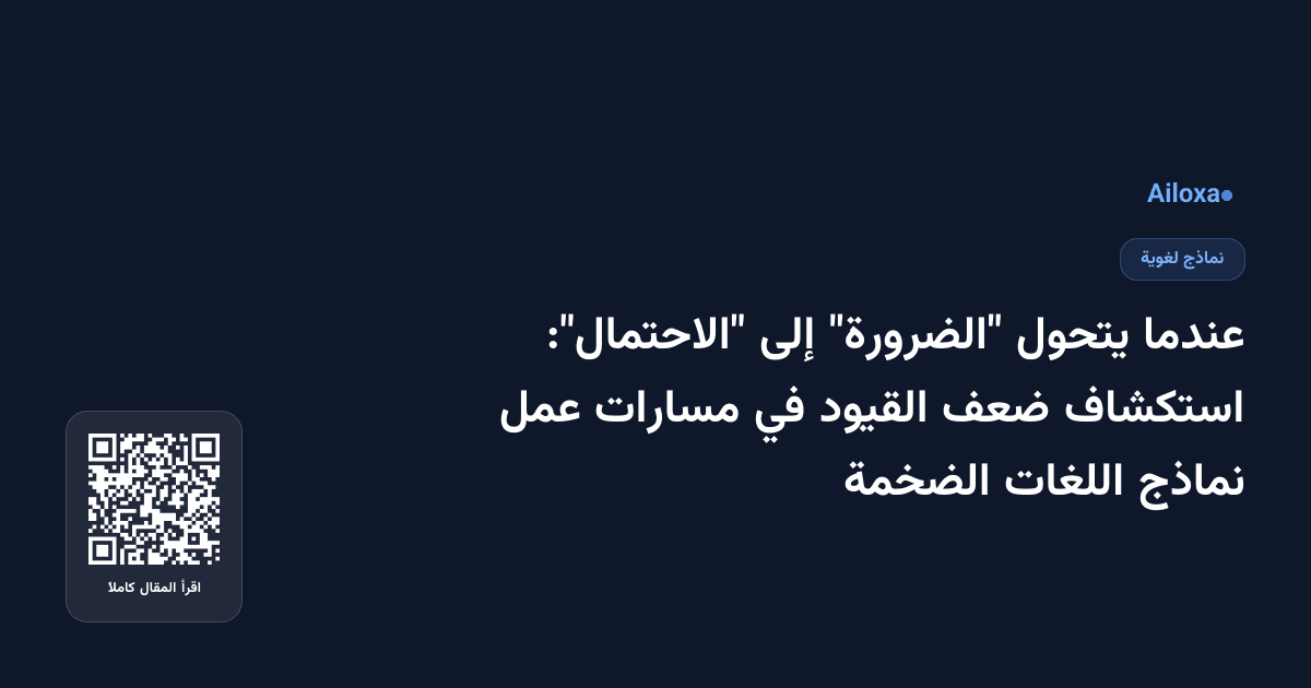 عندما يتحول "الضرورة" إلى "الاحتمال": استكشاف ضعف القيود في مسارات عمل نماذج اللغات الضخمة