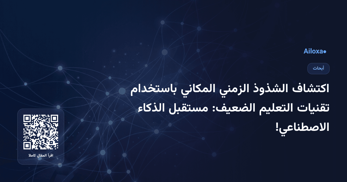 اكتشاف الشذوذ الزمني المكاني باستخدام تقنيات التعليم الضعيف: مستقبل الذكاء الاصطناعي!