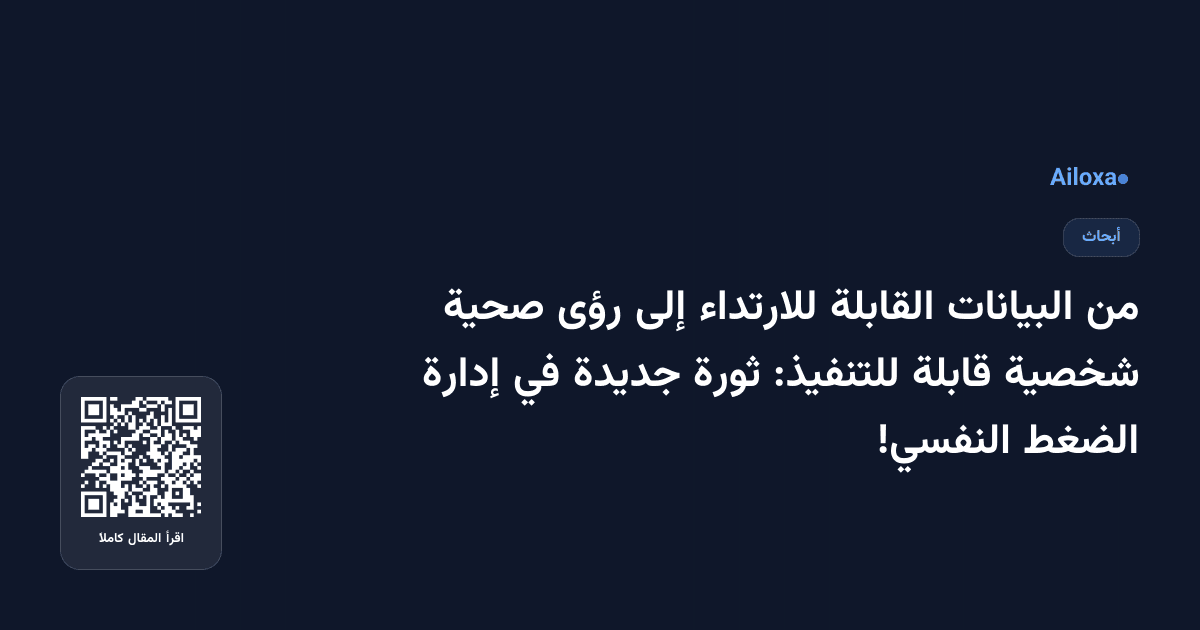 من البيانات القابلة للارتداء إلى رؤى صحية شخصية قابلة للتنفيذ: ثورة جديدة في إدارة الضغط النفسي!