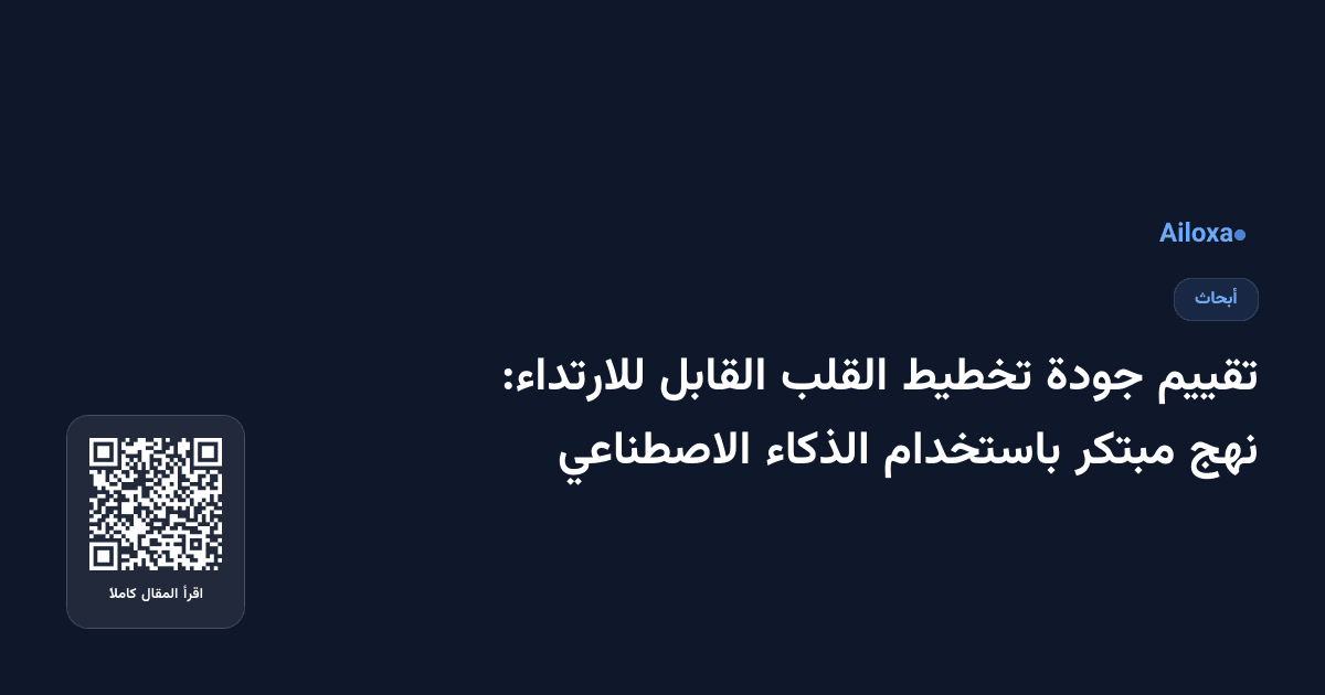 تقييم جودة تخطيط القلب القابل للارتداء: نهج مبتكر باستخدام الذكاء الاصطناعي