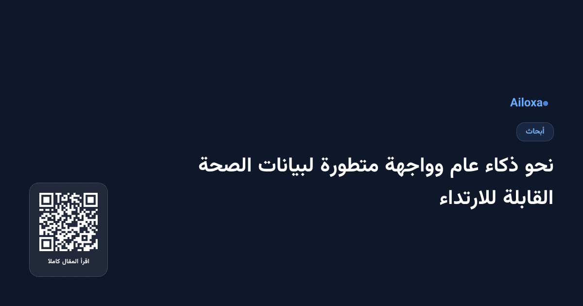 نحو ذكاء عام وواجهة متطورة لبيانات الصحة القابلة للارتداء