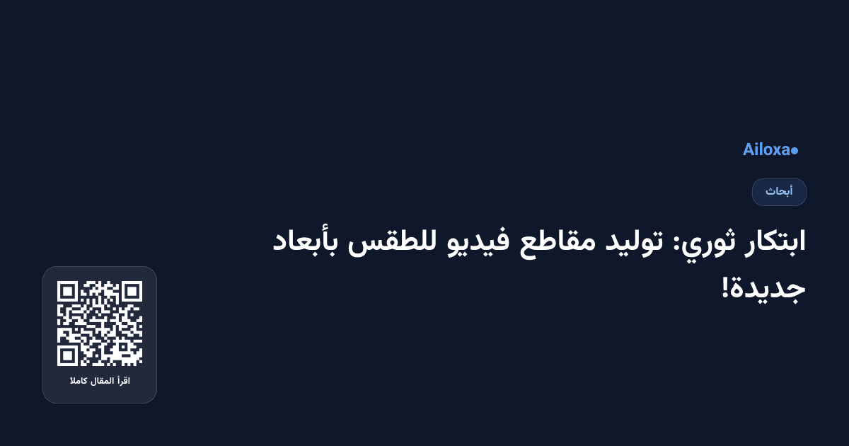 ابتكار ثوري: توليد مقاطع فيديو للطقس بأبعاد جديدة!